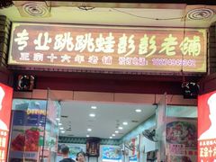 门面-专业跳跳蛙·彭彭老铺(步行街店)