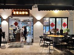 -老酱油炸社