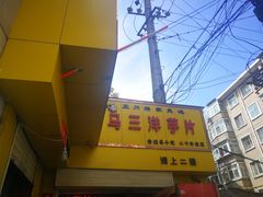 门面-马三洋芋片(兰州总店)