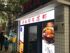 -大炮糯米凉虾(南坪后堡店)