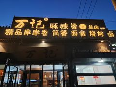 -万记麻辣烫国展总店