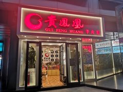 门面-贵凤凰贵州米粉(五道口店)