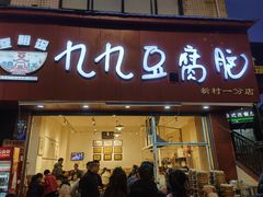 -豆相识•九九豆腐脑(牛咡桥店)