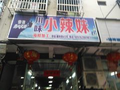 -小辣妹川味海鲜加工店(第一市场椰风巷店)