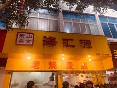 门面-海汇源老烧麦店(东大街总店)
