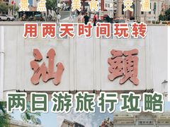-汕头市小公园