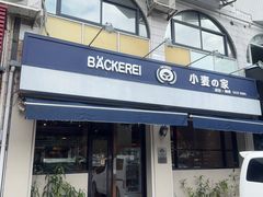 -小麦之家(海湾总店)