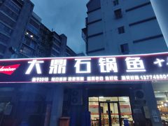 -大鼎石锅鱼(春江里店)