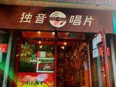 -独音唱片 Indie Music