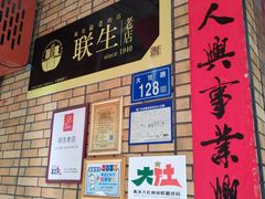 -联生老店(集美店)