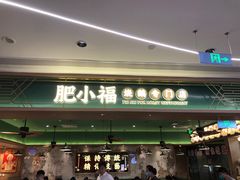 门面-肥小福·烧鹅专门店(环宇荟店)