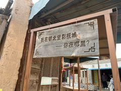 -镇北堡西部影城