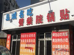 门面-劈柴院锅贴(沈阳路店)