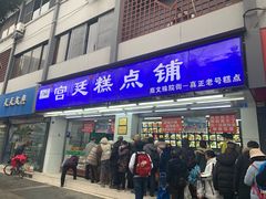 门面-宫廷糕点铺(人民中路店)