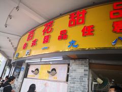 门面-百花传统甜品店(原址店)