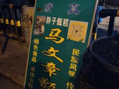 -马文章胖子甑糕(洒金桥店)