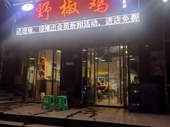 门面-天治宣·野椒鸡(龙头寺总店)