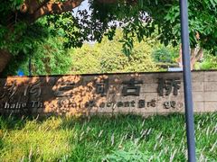 -沙河三洞古桥公园