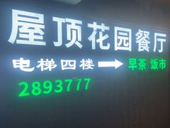 -屋顶花园餐厅(步行街老地王大厦店)