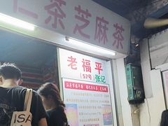 -老福平张记杏仁茶芝麻茶