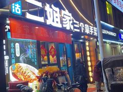 -二姐家三个拿手菜·北塘海鲜·大馅锅贴王(成林道店)