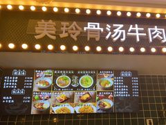 -美玲骨汤牛肉面(未来广场店)