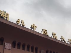 -湖北中医药大学(昙华林校区)
