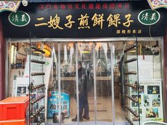 -清真·二嫂子煎饼果子(鼓楼旗舰形象店)