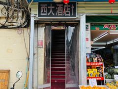 -西大酒店