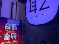-耳艺采耳·足疗(东圃店)