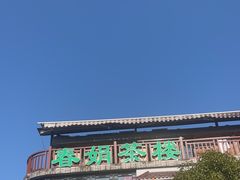 -春娟茶楼·地道农家菜(梅家坞店)
