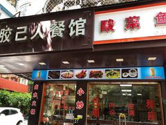 门面-胶己人餐馆(珠江路美食街店)