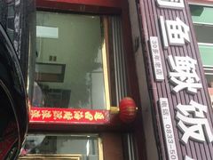 门面-周鱼鳅饭店