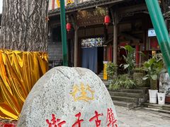 -崇州市街子古镇