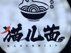 -老地方猫儿面(磁器口店)