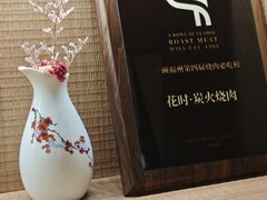 -花时·炭火烧肉(东百中心A馆店)
