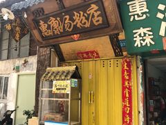 门面-钟姨糖水(惠城店)