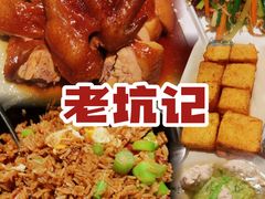 -老坑记·香港经典粤菜馆