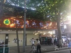 -袁大头包子(光华路店)