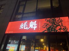 -望江门小龙虾·烧烤(九堡店)