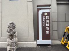 -荆州博物馆