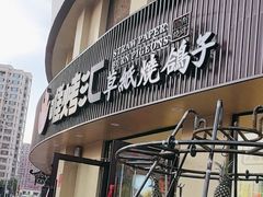 -唯烤汇(步阳江南甲第1期店)