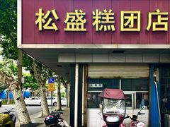 -松盛糕团店(红旗桥店)