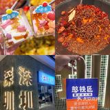 深圳地道重庆老火锅—憨铁匠火锅