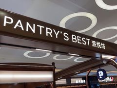 -Pantry's Best派悦坊蛋糕(世纪金源店)