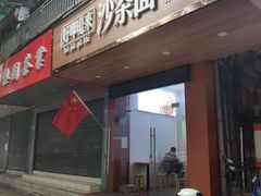 -好呷嘎来沙茶面(北京路店)
