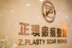 点击看大图 -正璞医疗美容·皮肤修复·微整注射