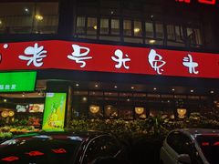 门面-老号尤兔头(西川店)