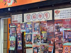-囍福咖啡(这有山店)