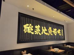 -太二酸菜鱼(沈阳万象城店)